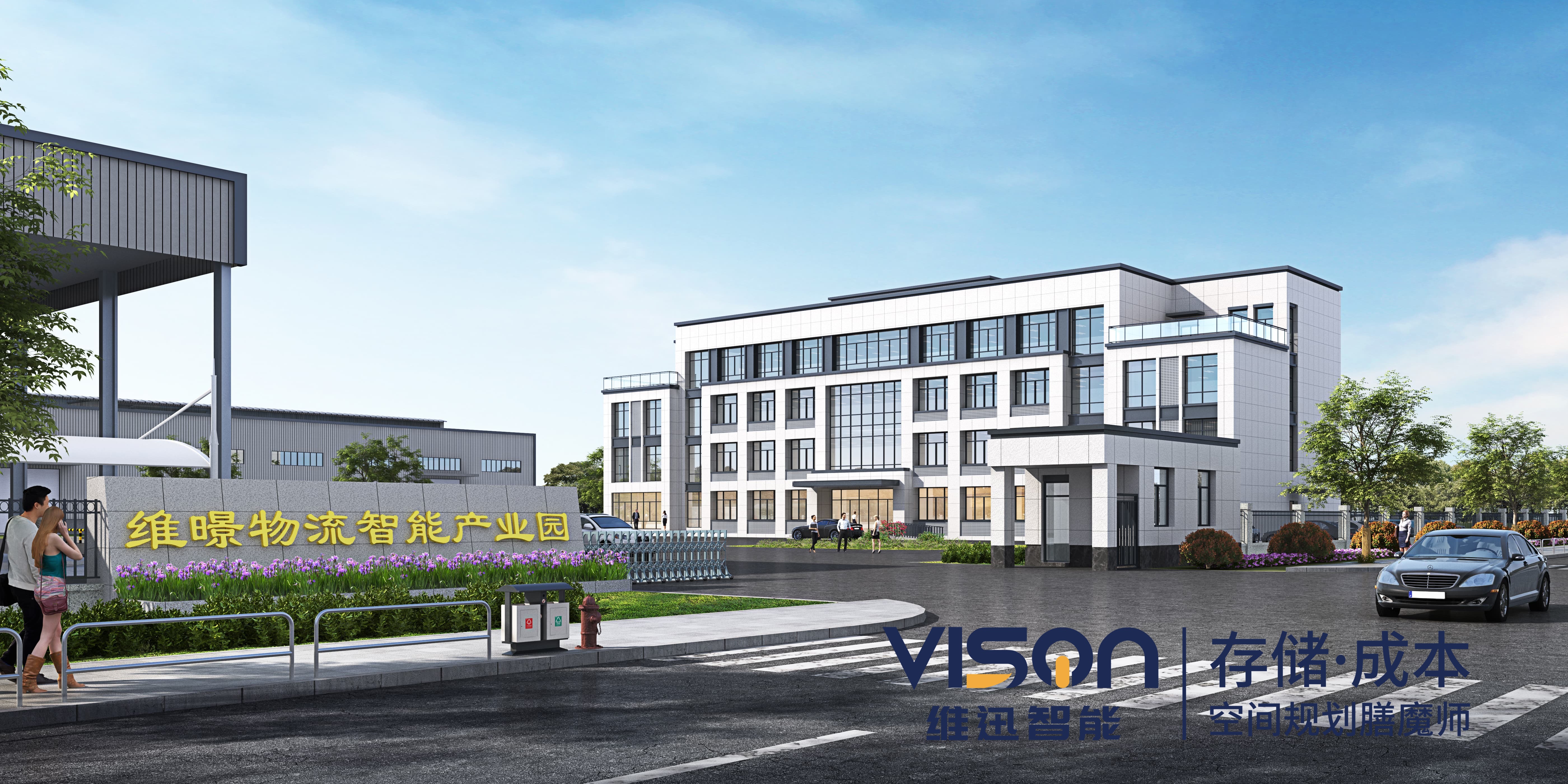 腾博会官网专业服务诚信为本控股江苏维迅.维暻智能物流设备有限公司二期工厂投入使用时间