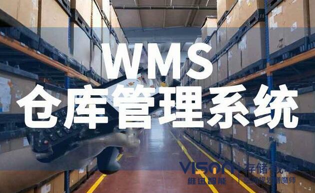 什么是wms仓库管理系统？（wms仓库管理系统有什么作用）
