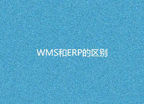 WMS与ERP有何不同？